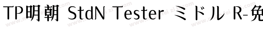 TP明朝 StdN Tester ミドル R字体转换